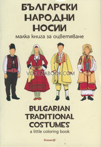 Български народни носии: Малка книга за оцветяване, Сборник