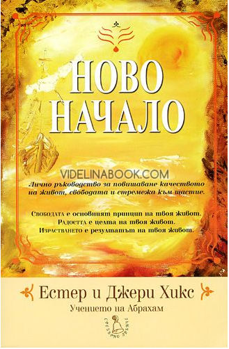 Ново начало: Учението на Абрахам: Лично ръководство за повишаване качеството на живот, свободата и стремежа към щастие