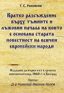 Кратко разсъждение върху тъмните и лъжовни начала на които е основана старата повестност на всички европейски народи