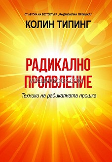 Радикално проявление: Техники на радикалната прошка