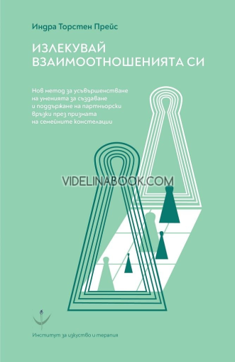 Излекувай взаимоотношенията си: Нов метод за усъвършенстване на уменията за създаване и поддържане на партньорски връзки през призмата на семейните констелации