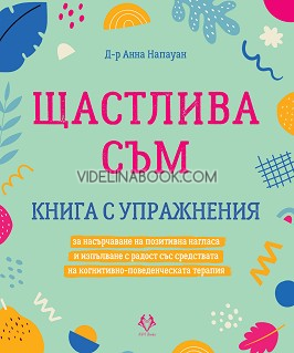 Щастлива съм: Книга с упражнения