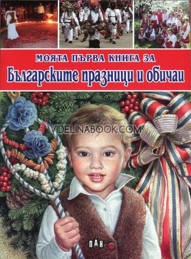 Моята първа книга за българските празници и обичаи, Валери Манолов