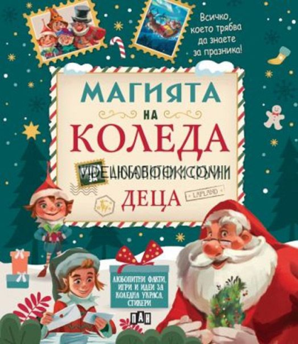 Магията на Коледа: Книга за любопитни и сръчни деца, Колектив