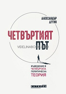 Четвъртият път: Въведение в четвъртата политическа теория