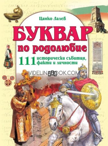 Буквар по родолюбие: 111 исторически събития, факти и личности 