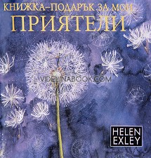 Книжка-подарък за мои приятели