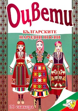 Оцвети: Българските народни носии + 30 лепенки, Колектив
