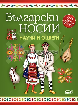 Научи и оцвети: Български носии + стикери, Колектив