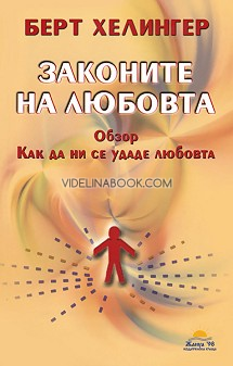 Законите на любовта: Обзор, как да ни се удаде любовта