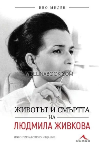 Животът и смъртта на Людмила Живкова, Иво Милев