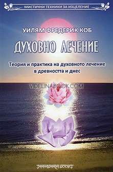 Духовно лечение: Теория и практика на духовното лечение в древността и днес