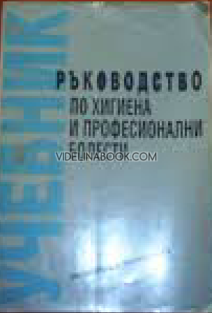 Ръководство по хигиена и професионални болести, Колектив