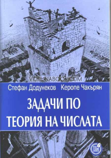 Задачи по теория на числата, Стефан Додунеков, Керопе Чакърян