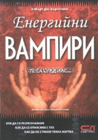 Енергийни вампири: Те са сред нас