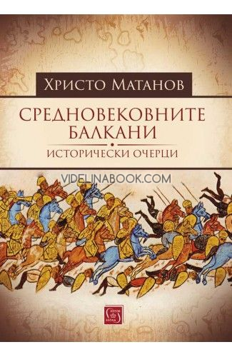 Средновековните Балкани: Исторически очерци