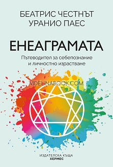 Енеаграмата: Пътеводител за себепознание и личностно израстване