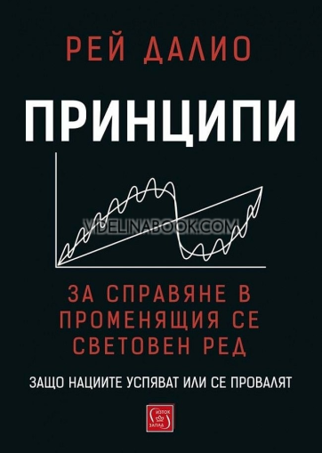 Принципи за справяне в променящия се световен ред: защо нациите успяват или се провалят