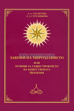 Закони на мирозданието или основи за съществуването на божествената йерархия, Л. Секлитова, Л. Стрелникова