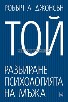 Той: Разбиране психологията на мъжа, Робърт А. Джонсън