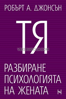 Тя: Разбиране психологията на жената, Робърт А. Джонсън