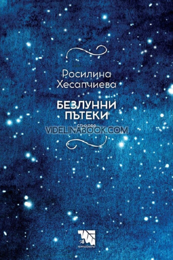 Безлунни пътеки: стихове, Росилина Хесапчиева