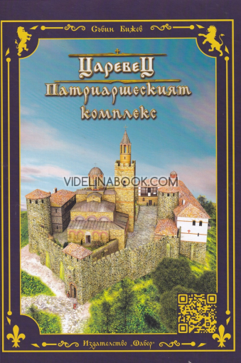 Царевец: Патриаршеският комплекс