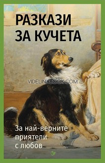 Разкази за кучета: За най-верните приятели с любов, Сборник
