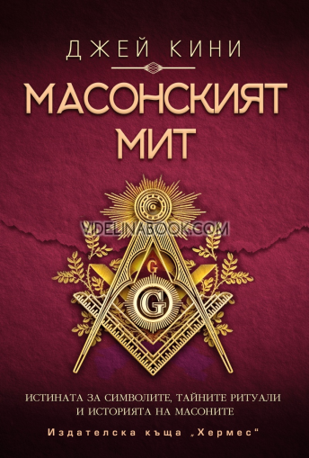 Масонският мит: Истината за символите, тайните ритуали и историята на масоните, Джей Кини