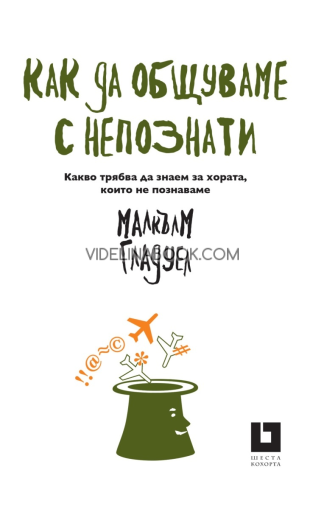 Как да общуваме с непознати: Какво трябва да знаем за хората, които не познаваме