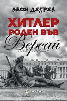 Хитлер роден във Версай, Леон Дегрел