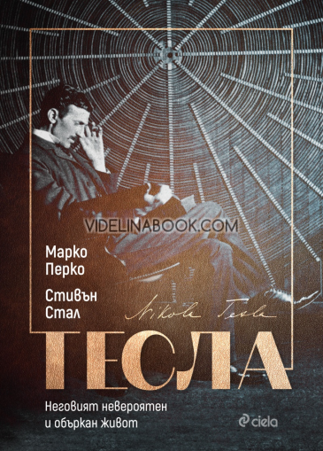 Тесла: Неговият невероятен и объркан живот, Стивън Стал, Марко Перко