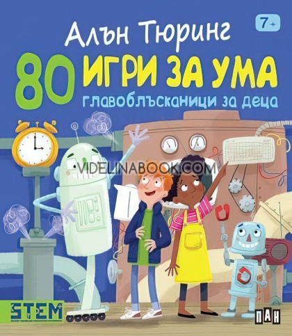 Алън Тюринг: 80 игри за ума: Главоблъсканици за деца, Уилям Потър