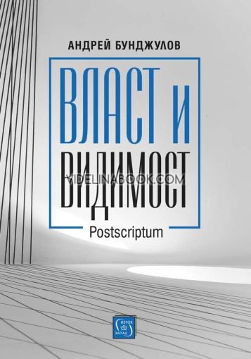 Власт и видимост: Рostscriptum