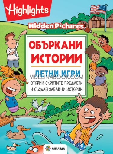 Объркани истории: Летни игри