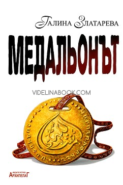 Медальонът, Галина Златарева