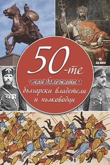 50-те най-бележити български владетели и пълководци, Сборник