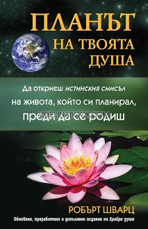 Планът на твоята душа: Да откриеш истинския смисъл на живота, който си планирал, преди да се родиш: Обновено, преработено и допълнено издание на Храбри души