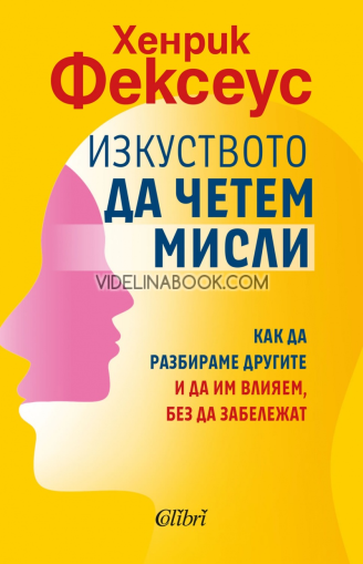 Изкуството да четем мисли: Как да разбираме другите и да им влияем без да забележат