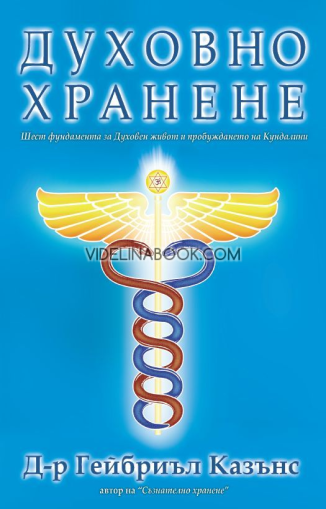 Духовно хранене: Шест фундамента за Духовен живот и пробуждането на Кундалини