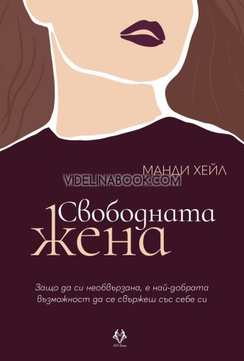 Свободната жена: Защо да си необвързана, е най-добрата възможност да се свържеш със себе си