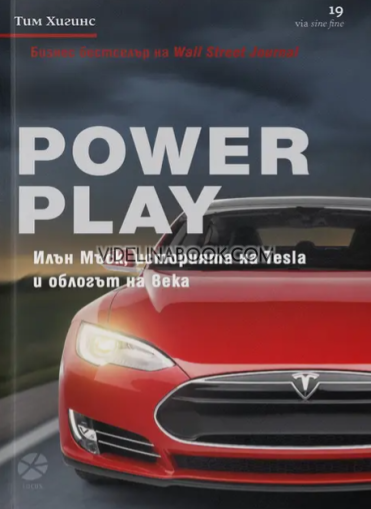 Power Play: Илън Мъск, историята на Tesla и облогът на века, Тим Хигинс