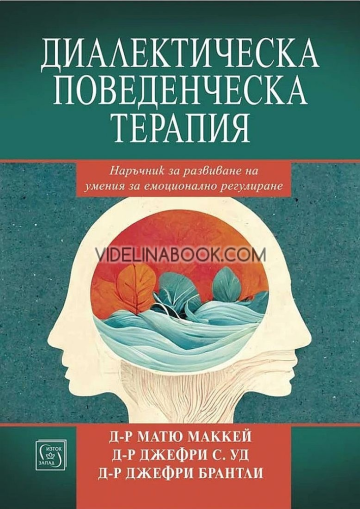 Диалектическа поведенческа терапия: Наръчник за развиване на умения за емоционално регулиране