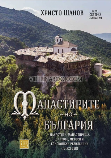 Манастирите на България: Част I: Северна България: Манастири, манастирища, скитове, метоси и епископски резиденции (IV - XXI век)