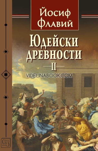 Юдейски древности II