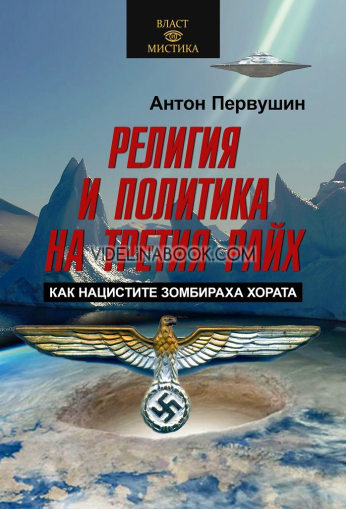 Религия и политика на Третия райх: Как нацистите зомбираха хората, Антон Первушин