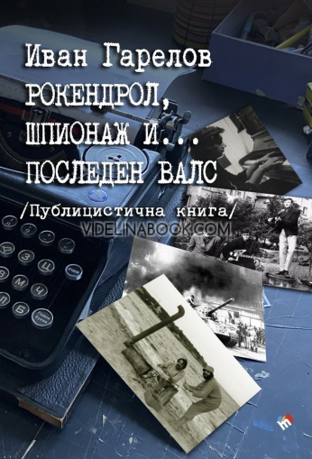 Рокендрол, шпионаж и... последен валс: Публицистична книга