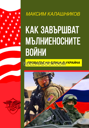 Как завършват мълниеносните войни: Провалът на блица в Украйна