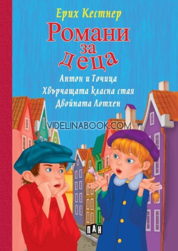 Романи за деца: Антон и Точица. Хвърчащата класна стая. Двойната Лотхен