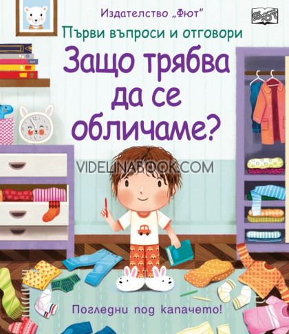 Първи въпроси и отговори: Защо трябва да се обличаме